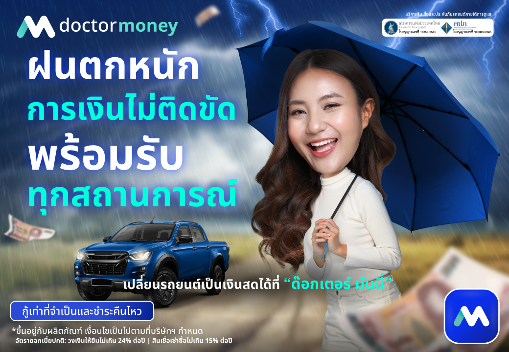 ด๊อกเตอร์ มันนี่ โปรโมชัน ฝนตกหนักการเงินไม่ติดขัด พร้อมรับทุกสถานการณ์ด้วย "สินเชื่อรถยนต์"