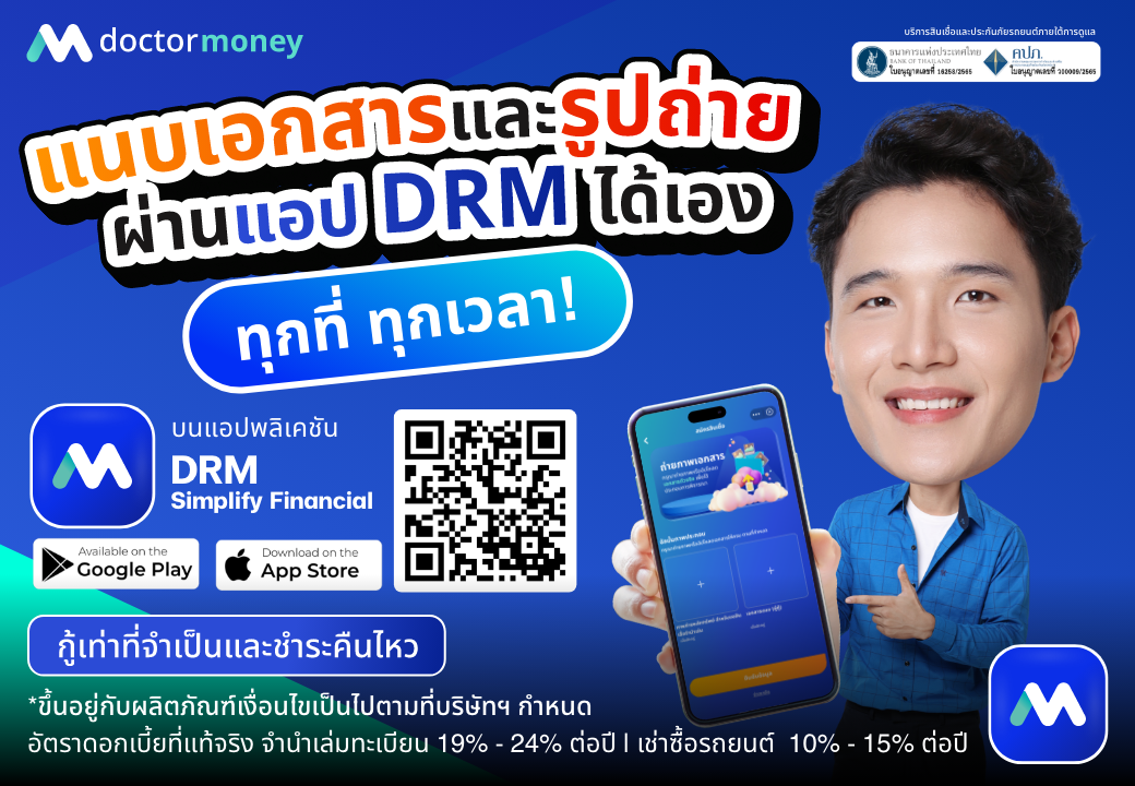 ด๊อกเตอร์ มันนี่ โปรโมชัน เช็กวงเงินสินเชื่อ ตัดสินใจ ไปกันต่อ!