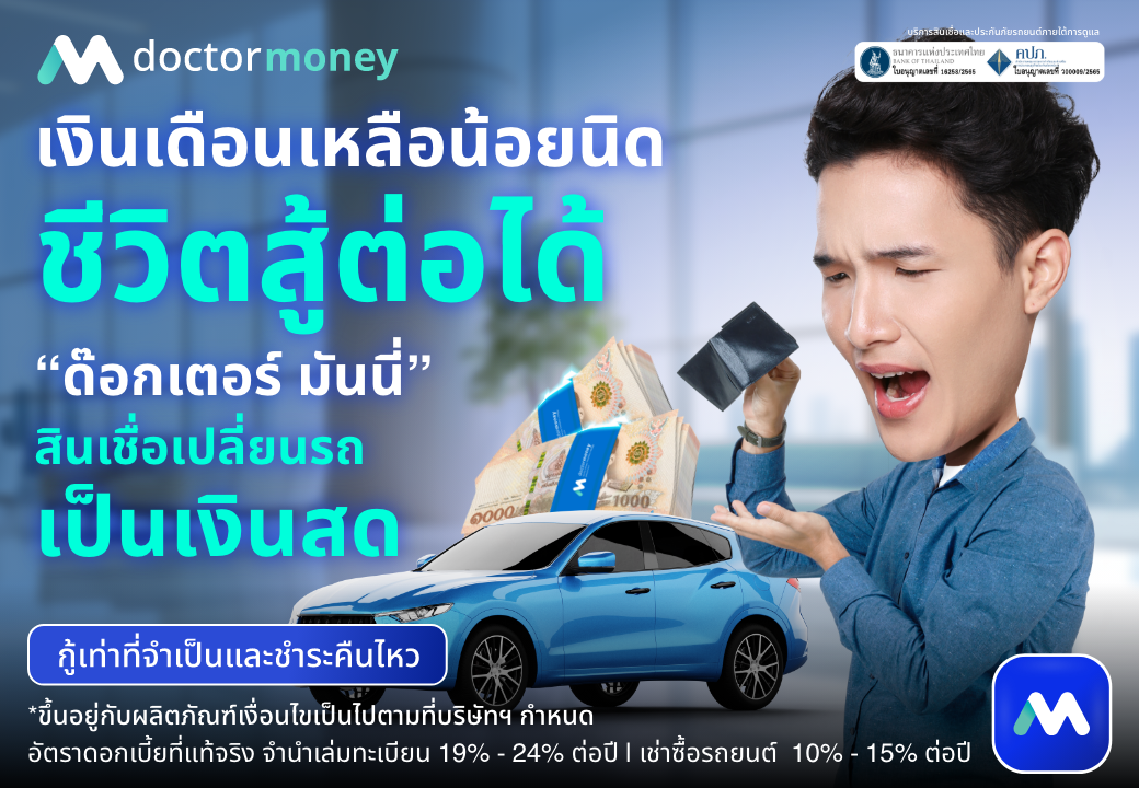 ด๊อกเตอร์ มันนี่ โปรโมชัน เงินเดือนเหลือน้อยนิด ชีวิตสู้ต่อได้ ด้วย 'สินเชื่อรถยนต์'