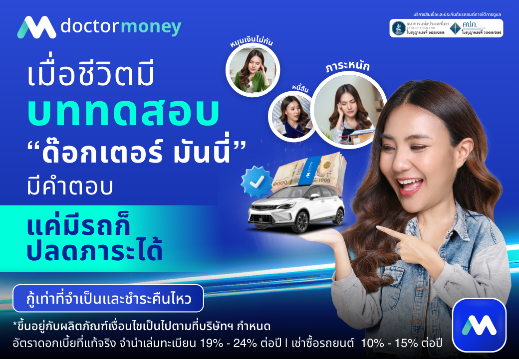 ด๊อกเตอร์ มันนี่ โปรโมชัน ชีวิตมีบททดสอบ เรามีคำตอบให้คุณ! บริการ 'สินเชื่อรถยนต์'