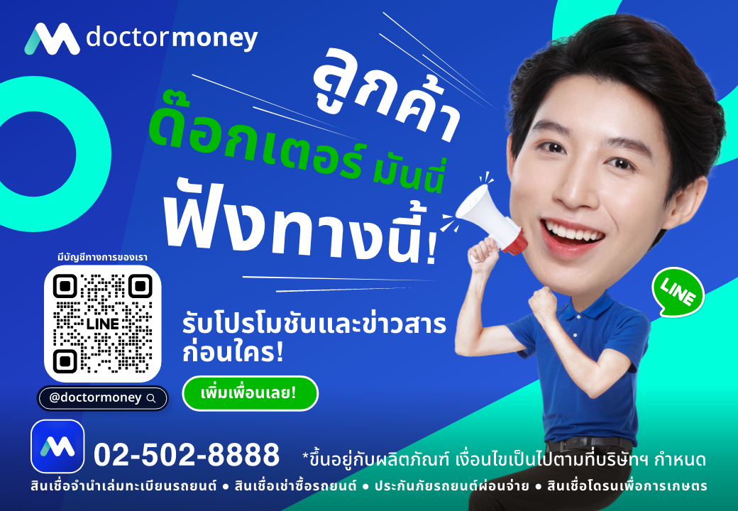 ด๊อกเตอร์ มันนี่ โปรโมชัน ไม่อยากพลาดรับข่าวสาร และโปรโมชันดีๆ แอด LINE เลย!