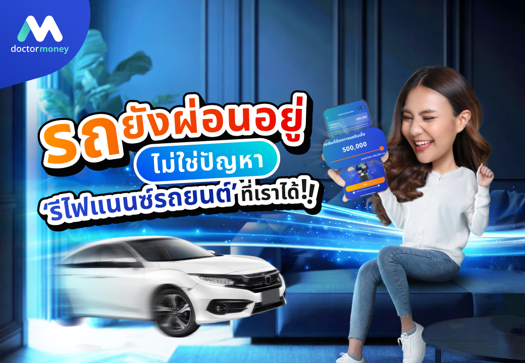 ด๊อกเตอร์ มันนี่ โปรโมชัน รถยังผ่อนอยู่ไม่ใช่ปัญหา 'รีไฟแนนซ์รถยนต์' ที่เราได้!