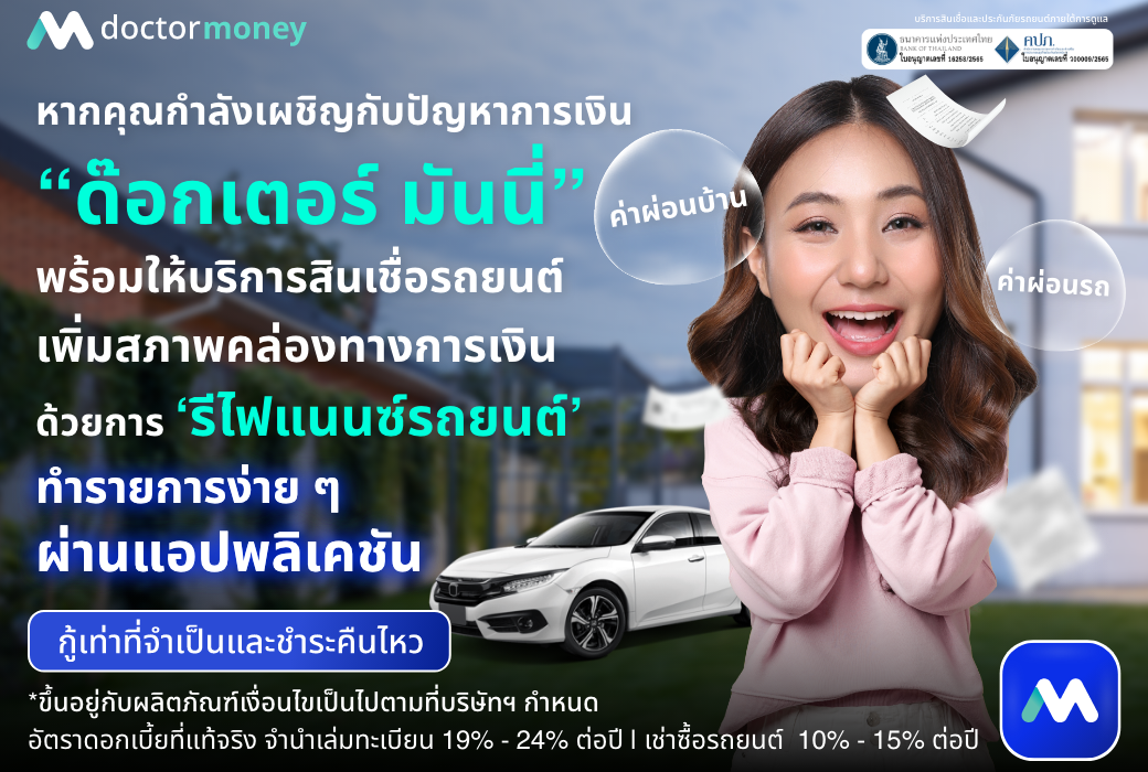 ด๊อกเตอร์ มันนี่ โปรโมชัน เงินด่วน อนุมัติไว เพิ่มสภาพคล่องทางการเงินทันที