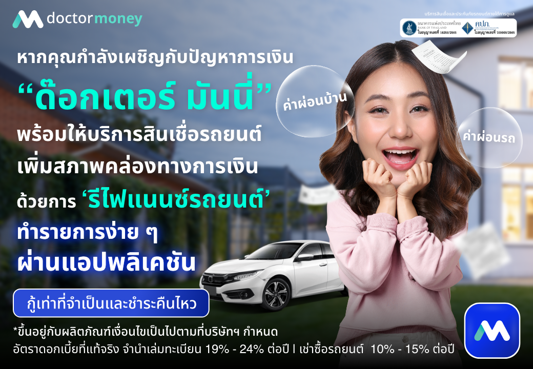 ด๊อกเตอร์ มันนี่ โปรโมชัน เงินด่วน อนุมัติไว เพิ่มสภาพคล่องทางการเงินทันที