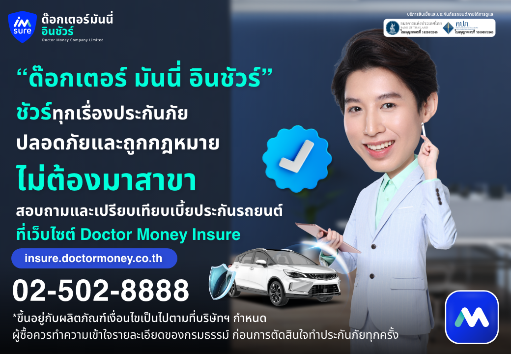 ด๊อกเตอร์ มันนี่ โปรโมชัน ด๊อกเตอร์ มันนี่ อินชัวร์ – ประกันครบ จบในที่เดียว โดยไม่ต้องมาสาขา!