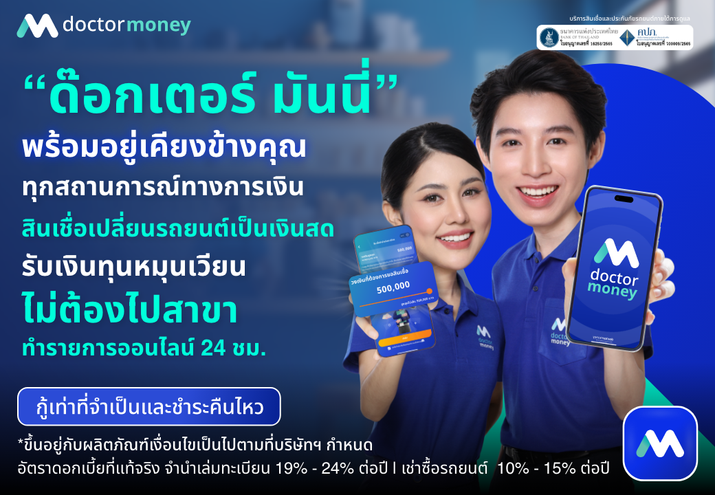 ด๊อกเตอร์ มันนี่ โปรโมชัน รีไฟแนนซ์รถยนต์ ที่ "ด๊อกเตอร์ มันนี่" รับเงินทุนหมุนเวียนทันที