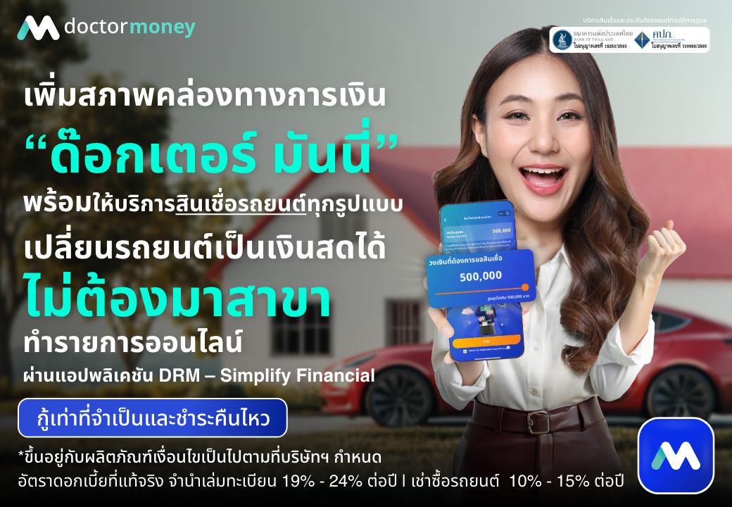 ด๊อกเตอร์ มันนี่ โปรโมชัน เพิ่มสภาพคล่องทางการเงินด้วย 'สินเชื่อเปลี่ยนรถเป็นเงินสด'