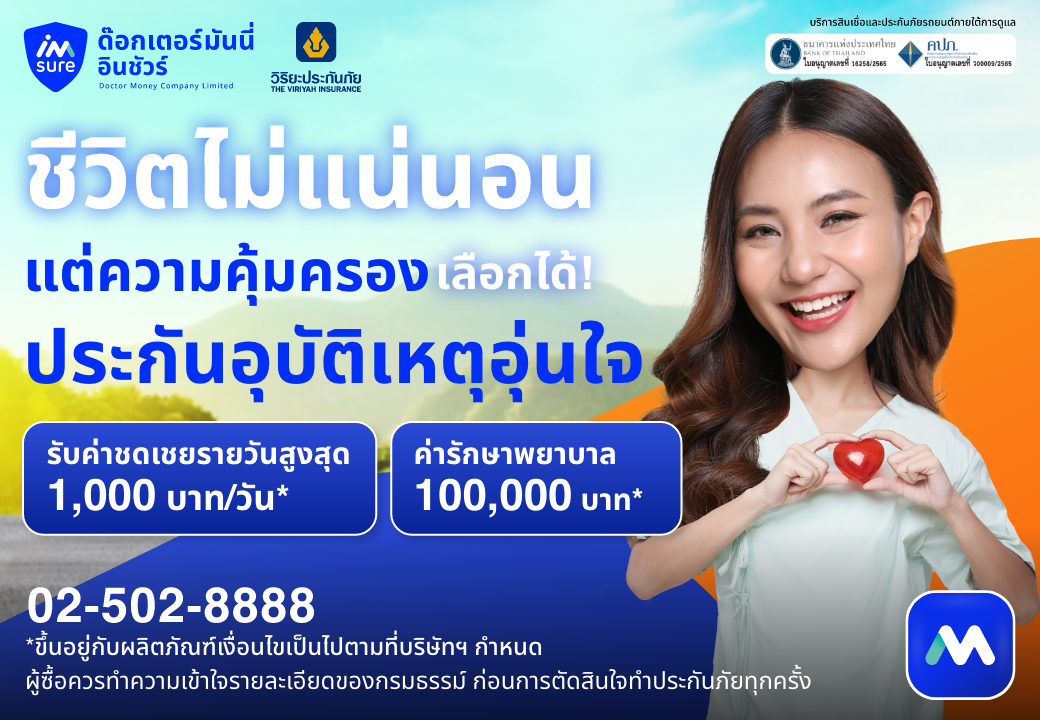 ด๊อกเตอร์ มันนี่ โปรโมชันความคุ้มครองที่เลือกได้ ประกันอุบัติเหตุ PA