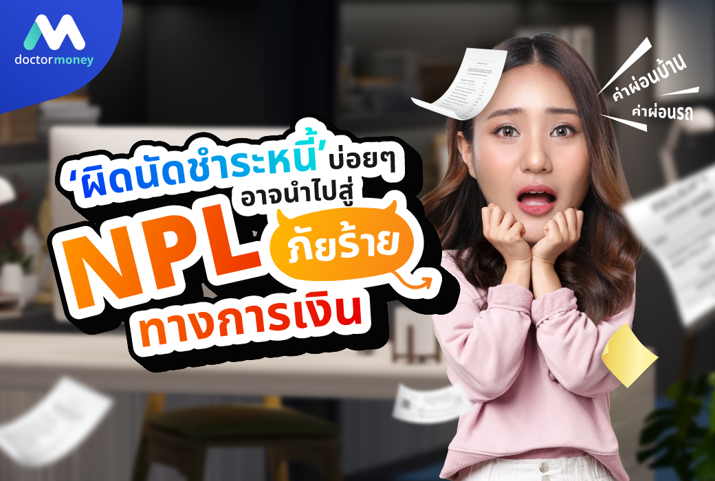 ด๊อกเตอร์ มันนี่ บทความ 'ผิดนัดชำระหนี้' บ่อยๆ อาจนำไปสู่ NPL ภัยร้ายทางการเงิน