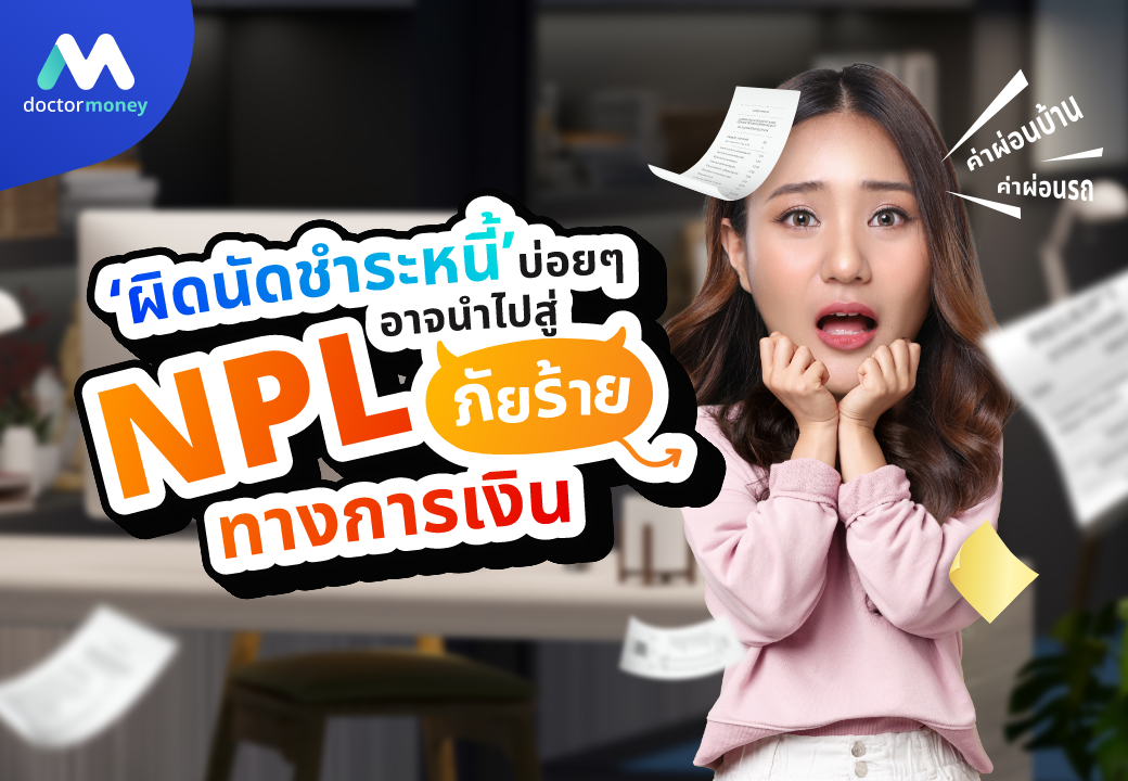 ด๊อกเตอร์ มันนี่ บทความ 'ผิดนัดชำระหนี้' บ่อยๆ อาจนำไปสู่ NPL ภัยร้ายทางการเงิน