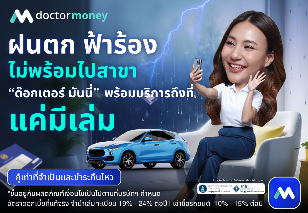 ด๊อกเตอร์ มันนี่ โปรโมขัน ฝนตก ฟ้าร้อง ไม่พร้อมไปสาขา "ด๊อกเตอร์ มันนี่" บริการถึงที่!