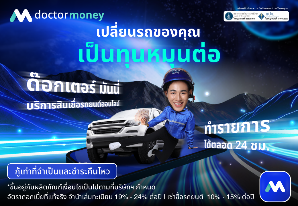 ด๊อกเตอร์ มันนี่ โปรโมชัน เปลี่ยนรถคุณ เป็นทุนหมุนต่อ สินเชื่อรถยนต์ออนไลน์