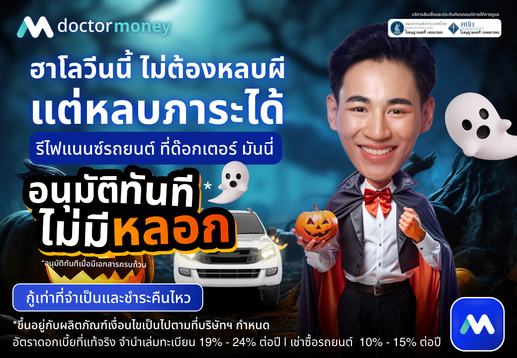 ด็อกเตอร์ มันนี่ โปรโมชัน ฮาโลวีนนี้ไม่ต้องหลบผี แต่หลบภาระด้วย ‘รีไฟแนนซ์รถยนต์’