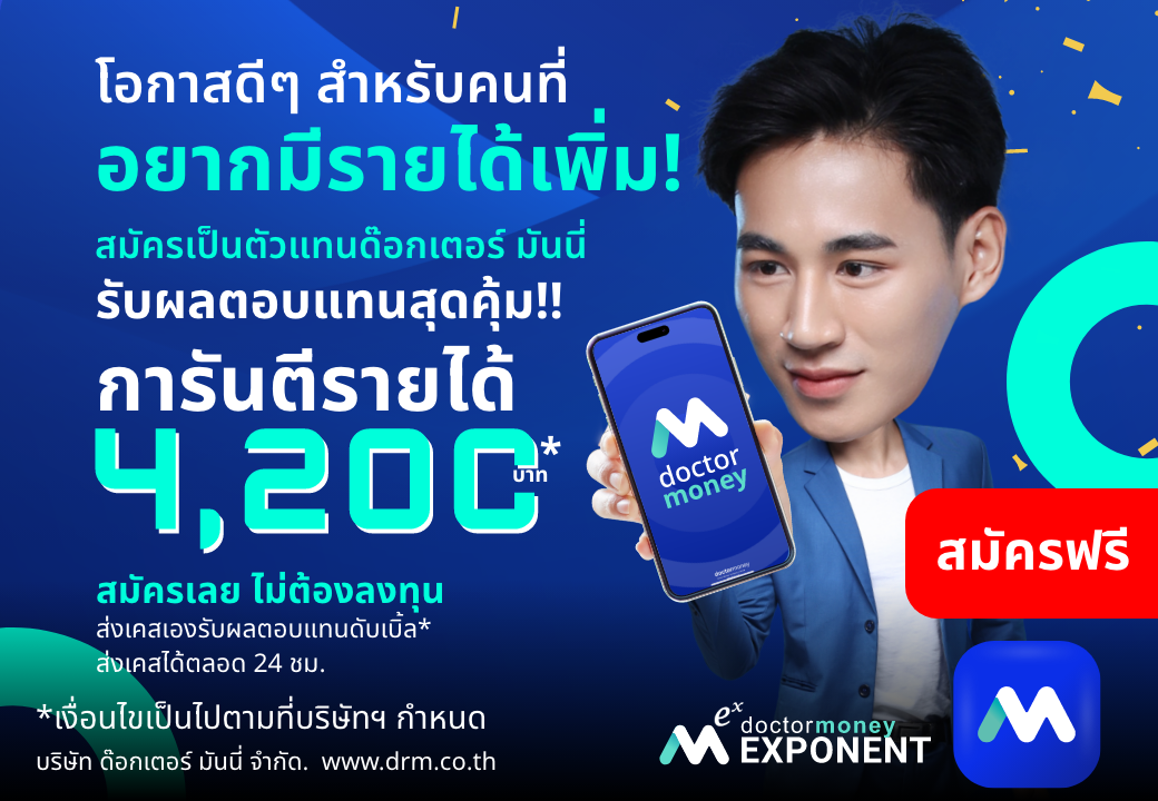 ด๊อกเตอร์ มันนี่ โปรโมชัน สมัครตัวแทน "ด๊อกเตอร์ มันนี่" หารายได้เสริมง่ายๆ