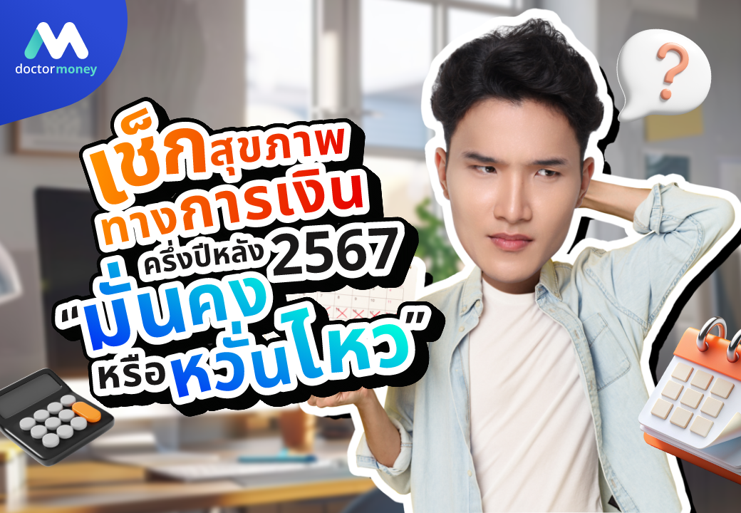 ด็อกเตอร์ มันนี่ บทความ'เช็กสุขภาพทางการเงิน' ครึ่งปีหลัง 2567  “มั่นคง หรือ หวั่นไหว”