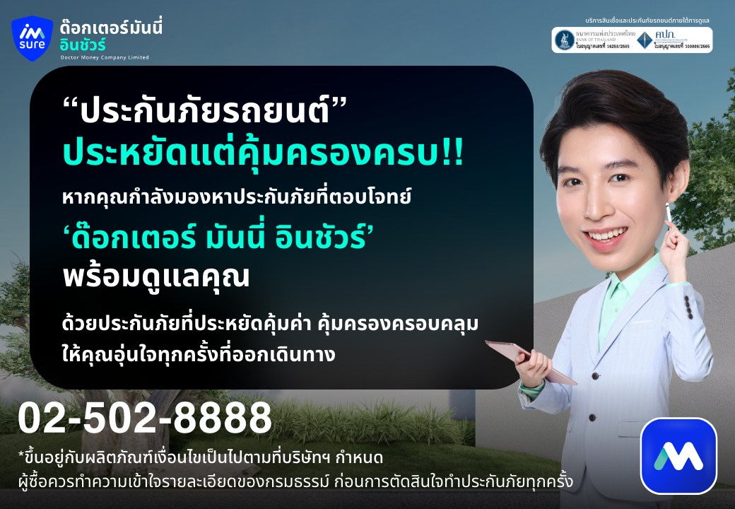 ด๊อกเตอร์ มันนี่ โปรโมชัน ประกันภัยรถยนต์ ราคาประหยัดแต่คุ้มครองครบ!