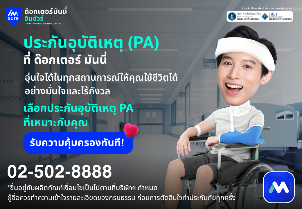 ด๊อกเตอร์ มันนี่ โปรโมชัน เลือกประกันอุบัติเหตุ PA อุ่นใจทุกสถานการณ์