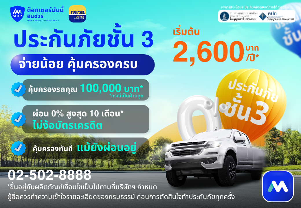 ด๊อกเตอร์ มันนี่ โปรโมชัน ประกันภัยชั้น 3 จ่ายน้อยแต่คุ้มครองครบ!