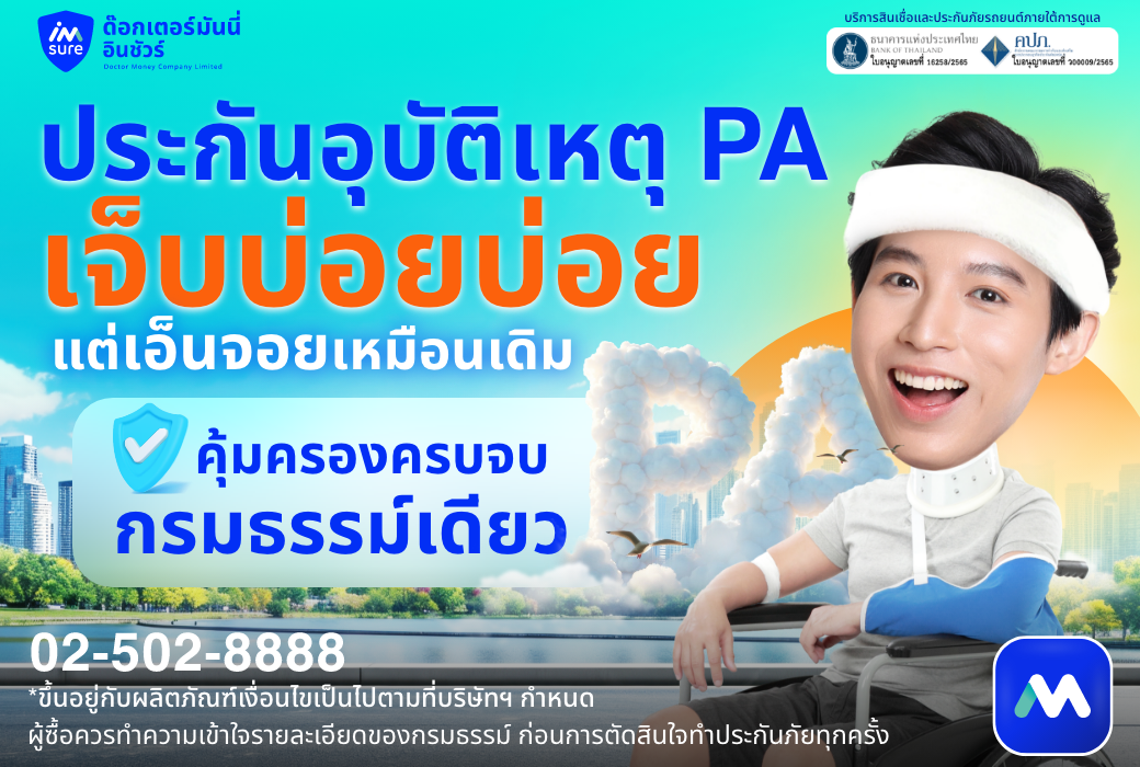 ด๊อกเตอร์ มันนี่ โปรโมชัน ประกันอุบัติเหตุ PA เจ็บบ่อยๆ แต่เอ็นจอยหมือนเดิม