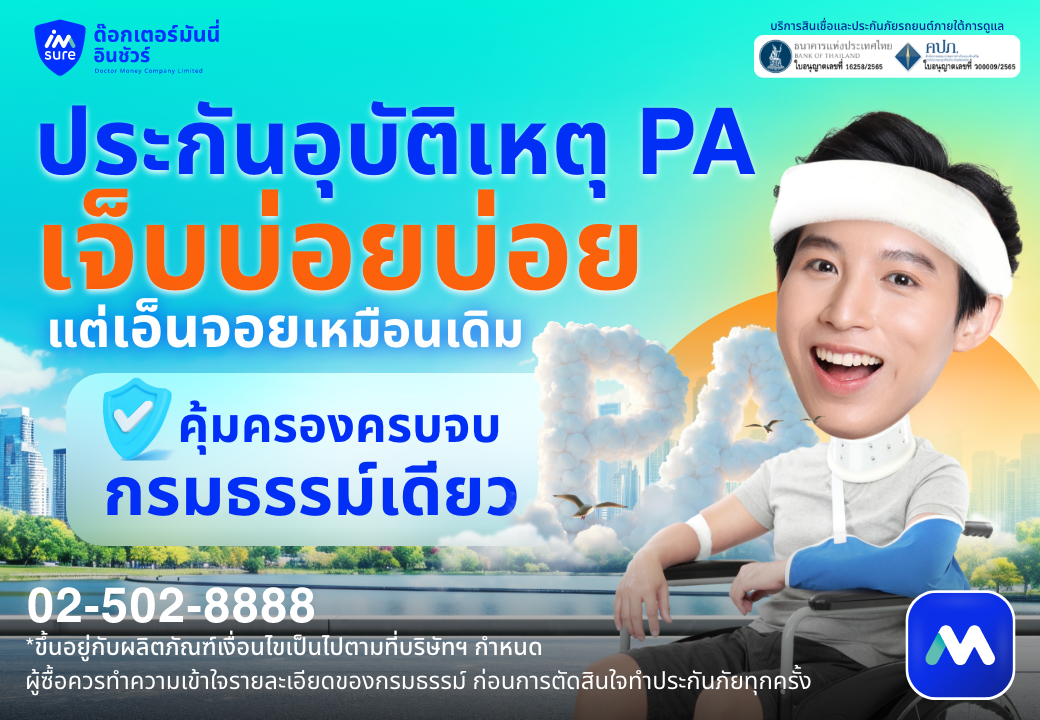 ด๊อกเตอร์ มันนี่ โปรโมชัน ประกันอุบัติเหตุ PA เจ็บบ่อยๆ แต่เอ็นจอยหมือนเดิม