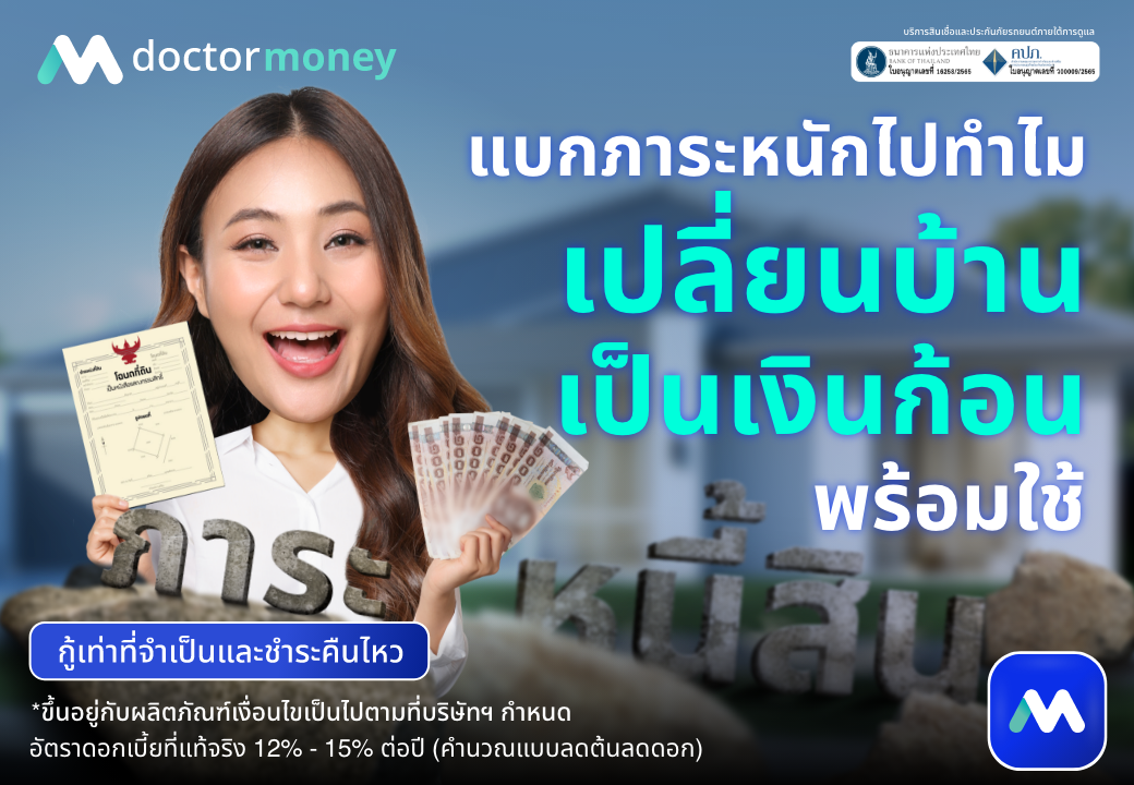 ด๊อกเตอร์ มันนี่ โปรโมชัน แบกภาระหนักทำไม เปลี่ยนบ้านเป็นเงินพร้อมใช้