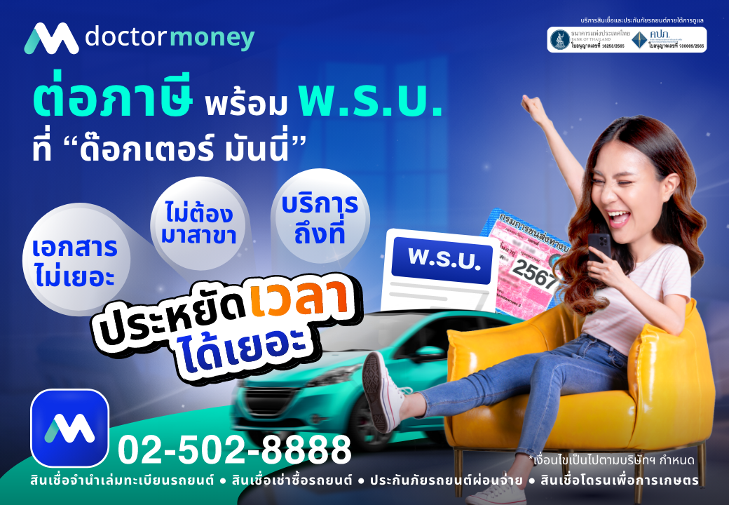 ด๊อกเตอร์ มันนี่ โปรโมชัน ต่อภาษี/พ.ร.บ. ครบจบในที่เดียว ประหยัดเวลาได้เยอะ!