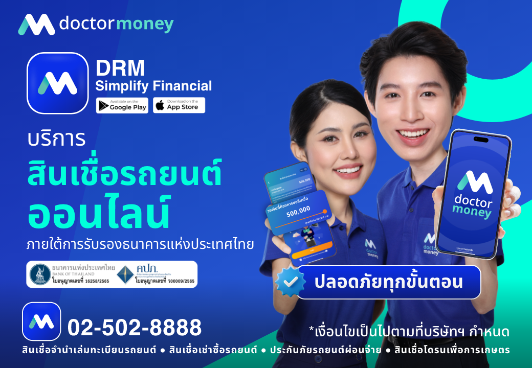 ด๊อกเตอร์ มันนี่ โปรโมชัน แอป DRM บริการ 'สินเชื่อรถยนต์ออนไลน์' ไม่ต้องมาสาขา