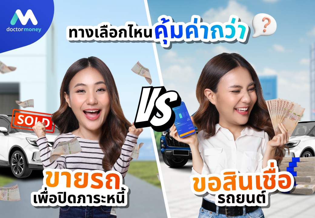 ด๊อกเตอร์ มันนี่ บทความ ขายรถปิดหนี้ VS ขอสินเชื่อรถยนต์ ทางเลือกไหนคุ้มค่ากว่า