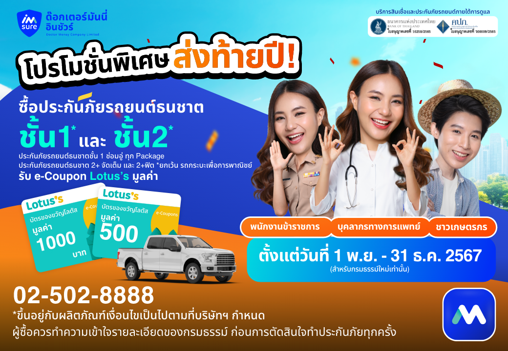 ด๊อกเตอร์ มันนี่ โปรโมชัน โปรโมชันประกันรถยนต์พิเศษส่งท้ายปี!!