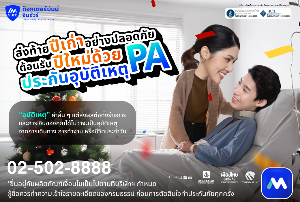 ด๊อกเตอร์ มันนี่ บทความ "ประกันอุบัติเหตุ PA" ส่งท้ายปีเก่าอย่างปลอดภัย ต้อนรับปีใหม่