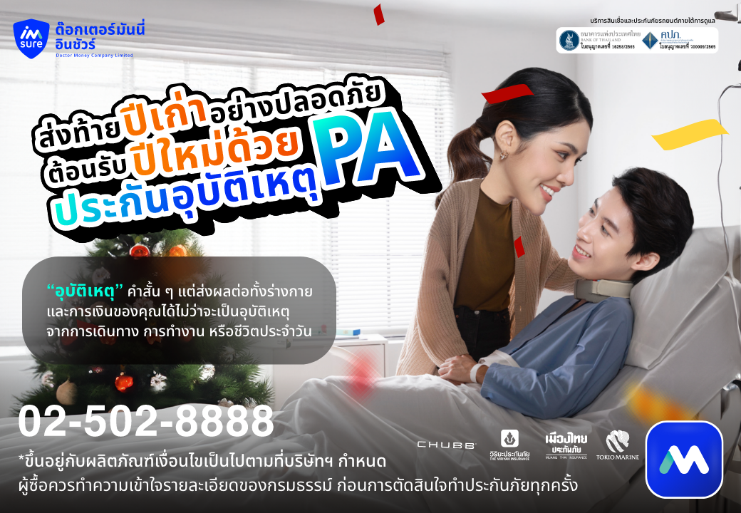 ด๊อกเตอร์ มันนี่ บทความ "ประกันอุบัติเหตุ PA" ส่งท้ายปีเก่าอย่างปลอดภัย ต้อนรับปีใหม่