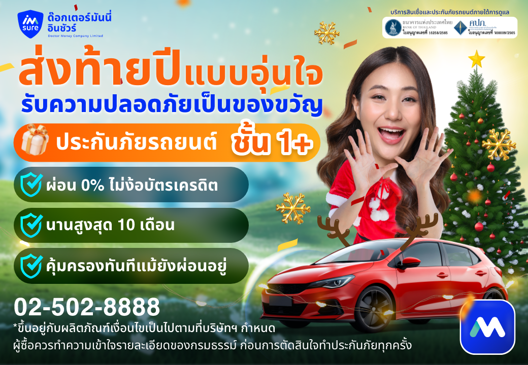 ด๊อกเตอร์ มันนี่ โปรโมชัน "ประกันภัยรถยนต์" ให้ความปลอดภัยเป็นของขวัญ รับปีใหม่อย่างอุ่นใจ