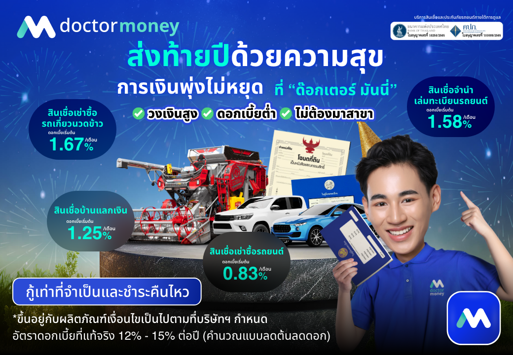 ด๊อกเตอร์ มันนี่ โปรโมชัน ส่งท้ายปีด้วยความสุข การเงินพุ่งไม่หยุด