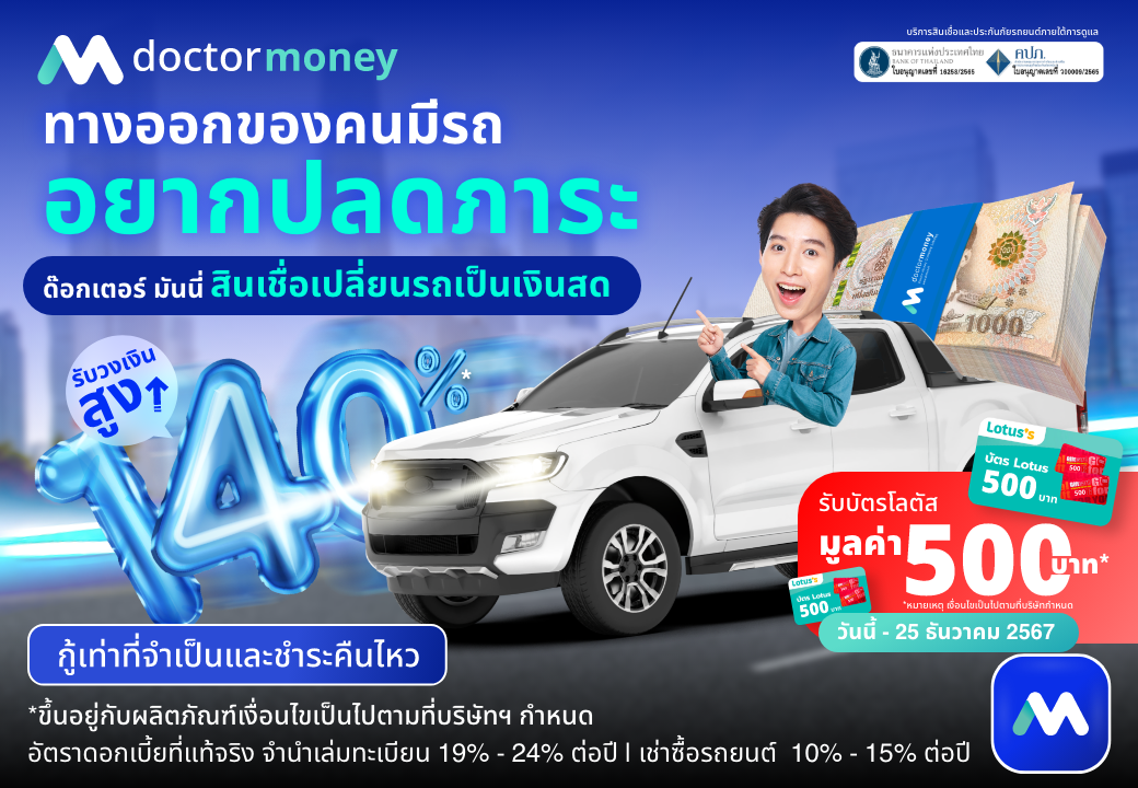 ด๊อกเตอร์ มันนี่ โปรโมชัน ทางออกของคนมีรถ อยากปลดภาระ