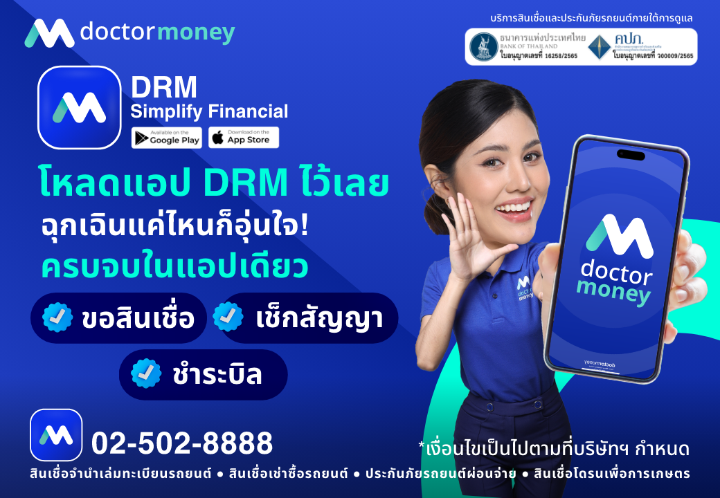 โปรโมชัน ด๊อกเตอร์ มันนี่ โหลดแอป DRM ไว้เลย ฉุกเฉินแค่ไหนก็อุ่นใจ!