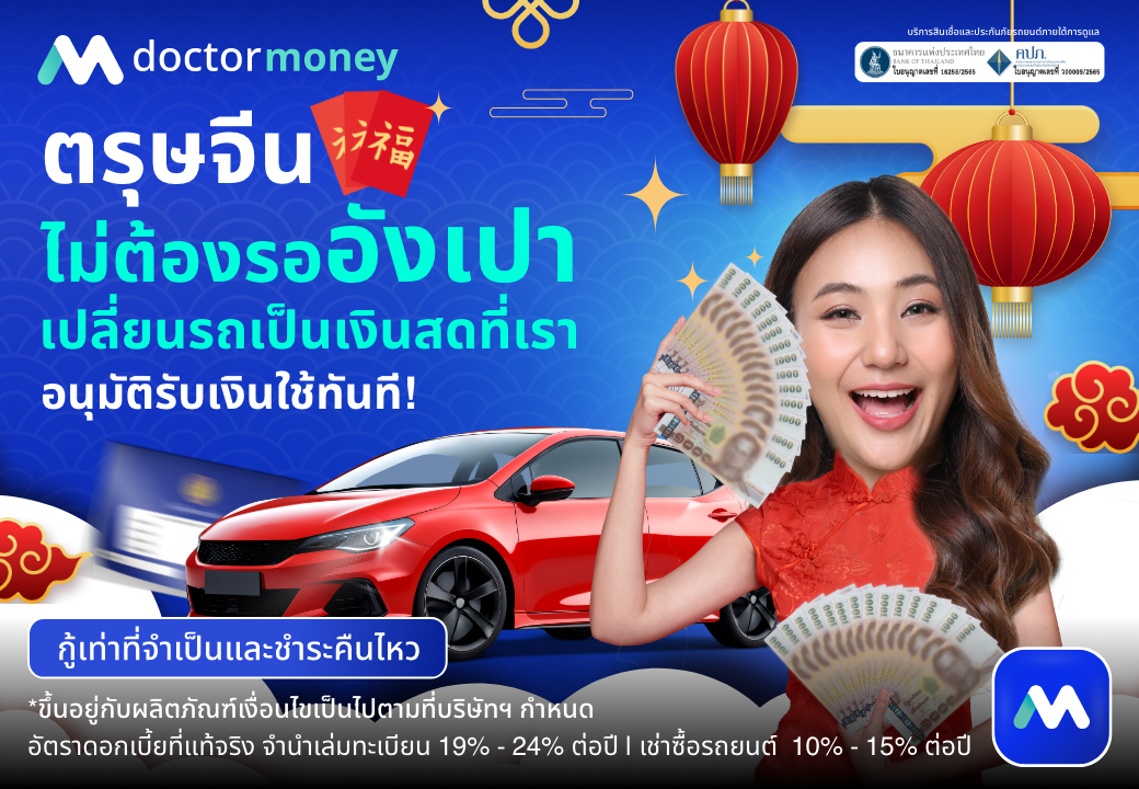 ด๊อกเตอร์ มันนี่ โปรโมชัน ตรุษจีนไม่ต้องรออังเปา เปลี่ยนรถเป็นเงินสดได้!!