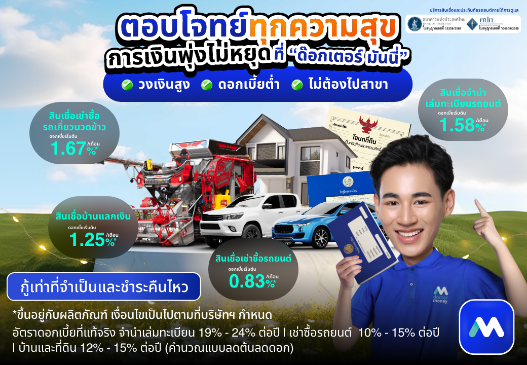 ด๊อกเตอร์ มันนี่ โปรโมชัน ตอบโจทย์ทุกความสุข การเงินพุ่งไม่หยุดที่ "ด๊อกเตอร์ มันนี่"