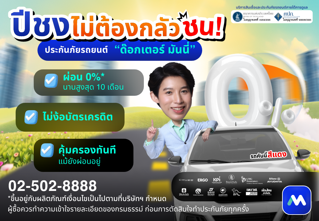 ด๊อกเตอร์ มันนี่ โปรโมชัน ปีชง ไม่ต้องกลัวชน! ประกันภัยรถยนต์ "ด๊อกเตอร์ มันนี่"