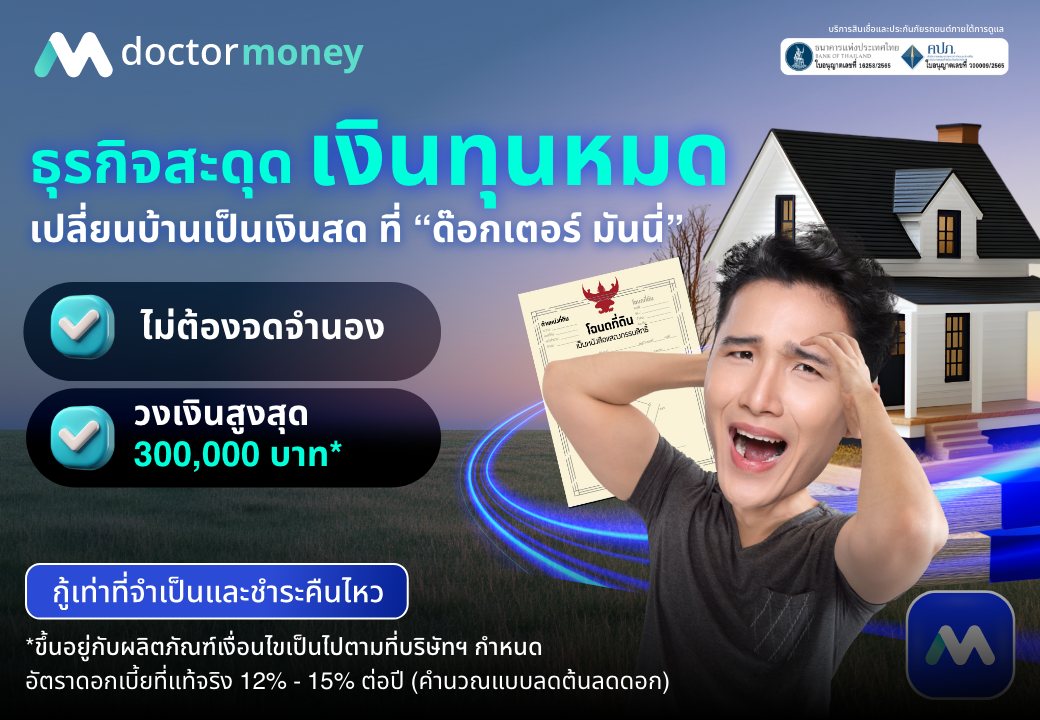 ด๊อกเตอร์ มันนี่ โปรโมชัน ธุรกิจสะดุด เงินทุนหมด 'เปลี่ยนบ้านเป็นเงินสด' ได้!