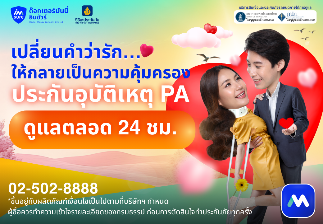 ด๊อกเตอร์ มันนี่ โปรโมชัน ประกันอุบัติเหตุ (PA) เปลี่ยนรักเป็นความคุ้มครอง 24 ชม.