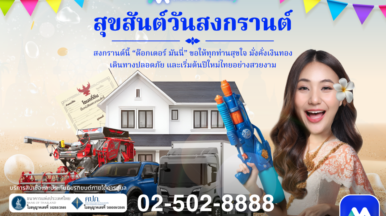 ด๊อกเตอร์ มันนี่ โปรโมชัน ด๊อกเตอร์ มันนี่ สาดความสุขรับสงกรานต์ 2568